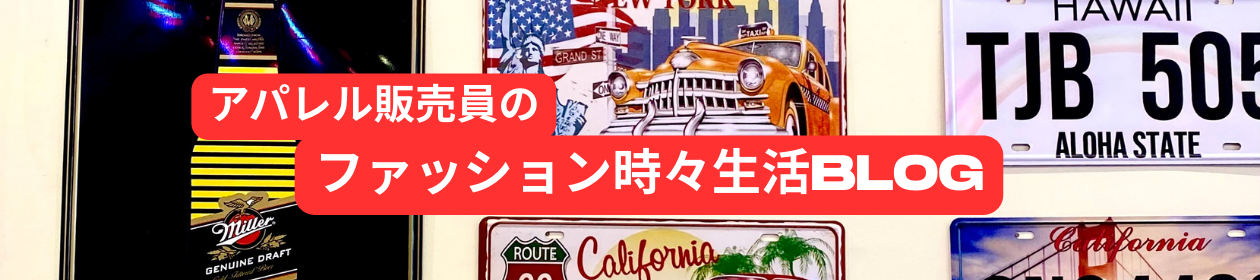 アメリカ文化大好きなアパレル販売員のBLOG